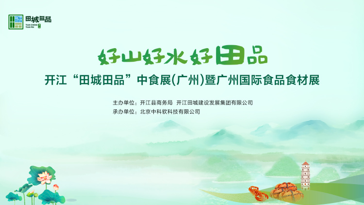 广州中食展-好山好水好田品 