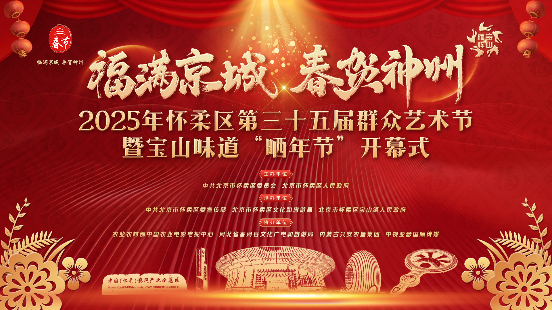 直播管家：“福满京城 春贺神州”2025年怀柔区第