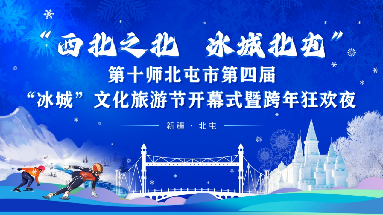 第十师北屯市第四届“冰城”文化旅游节暨跨年狂欢夜