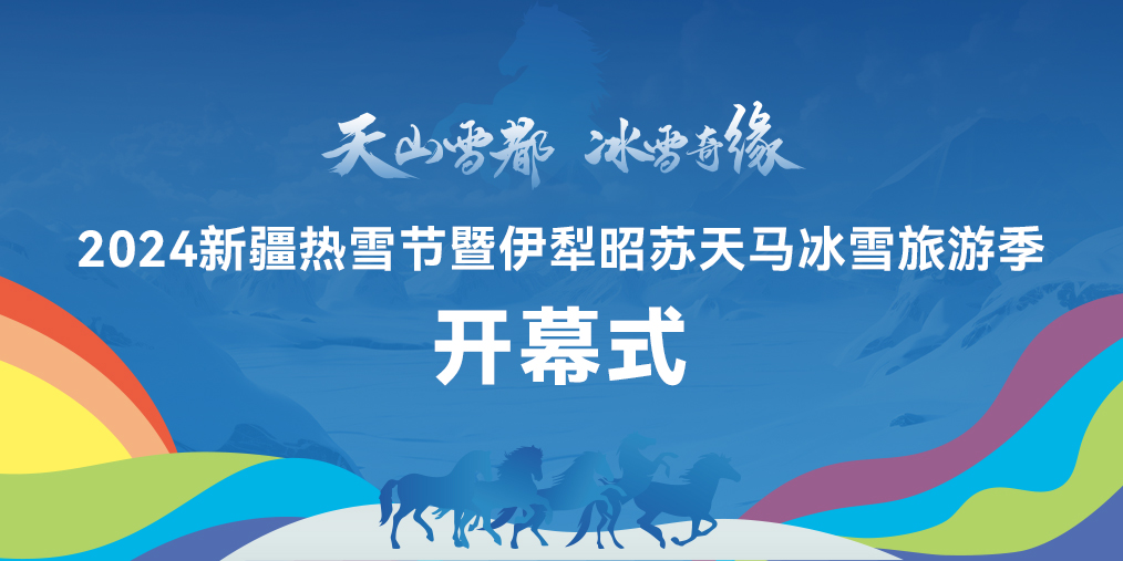 2024新疆热雪节暨伊犁昭苏天马冰雪旅游季盛大开幕