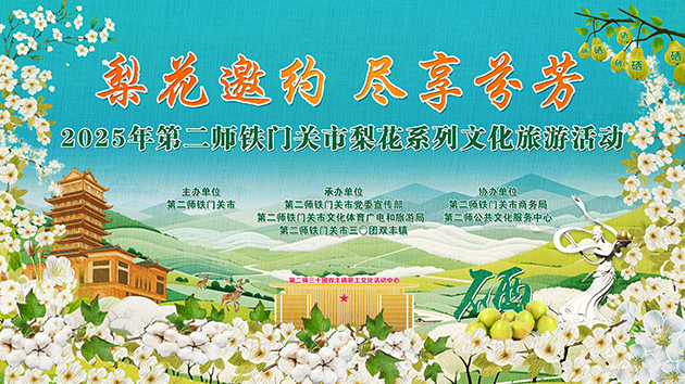 2025年第二师铁门关市梨花系列文化旅游活动