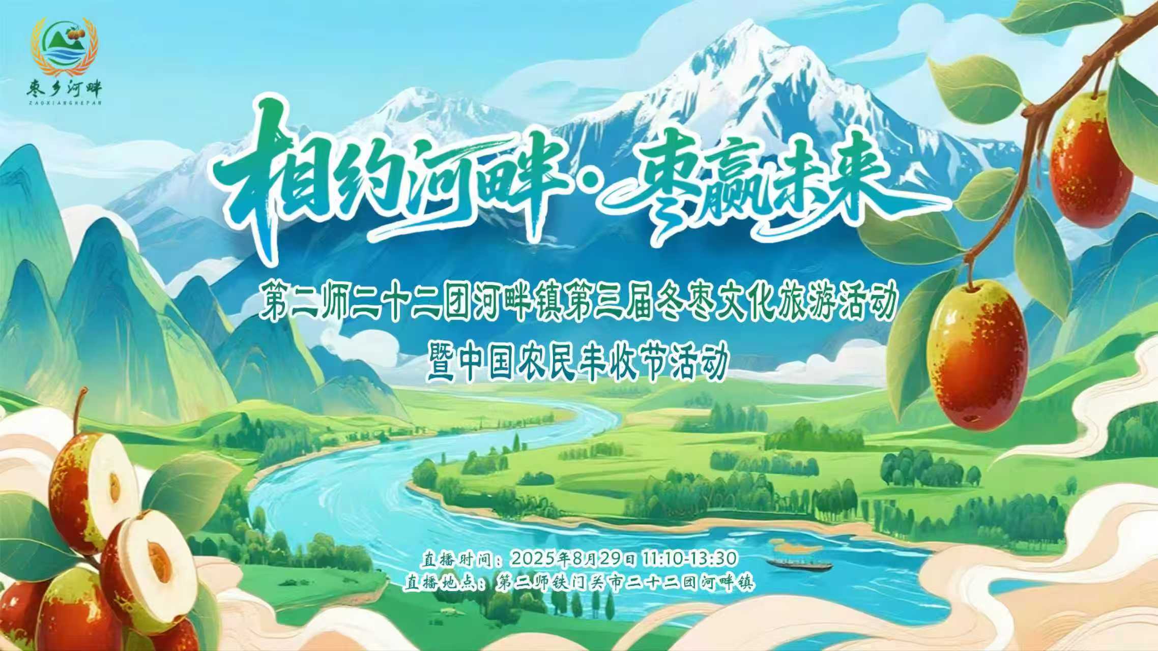 二十二团河畔镇第三届冬枣文化旅游活动暨农民丰收节