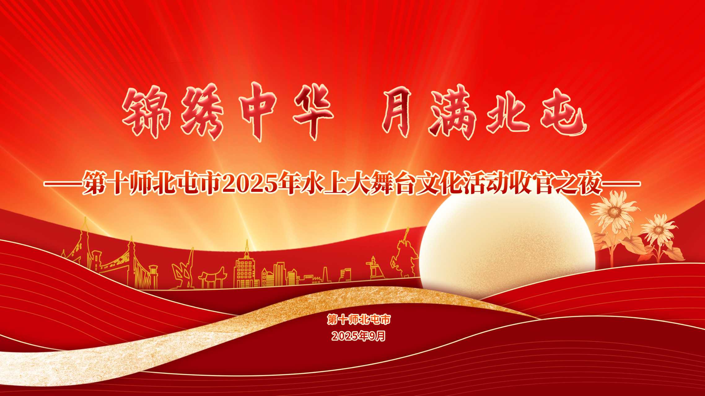 第十师北电市2025年水上大舞台文化活动收官之夜